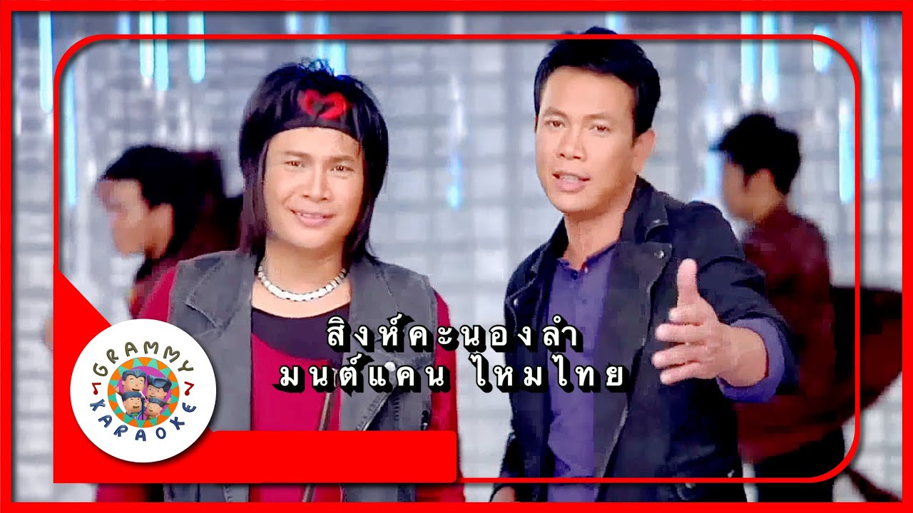 คาราโอเกะ สิงห์คะนองลำ - มนต์แคน ไหมไทย