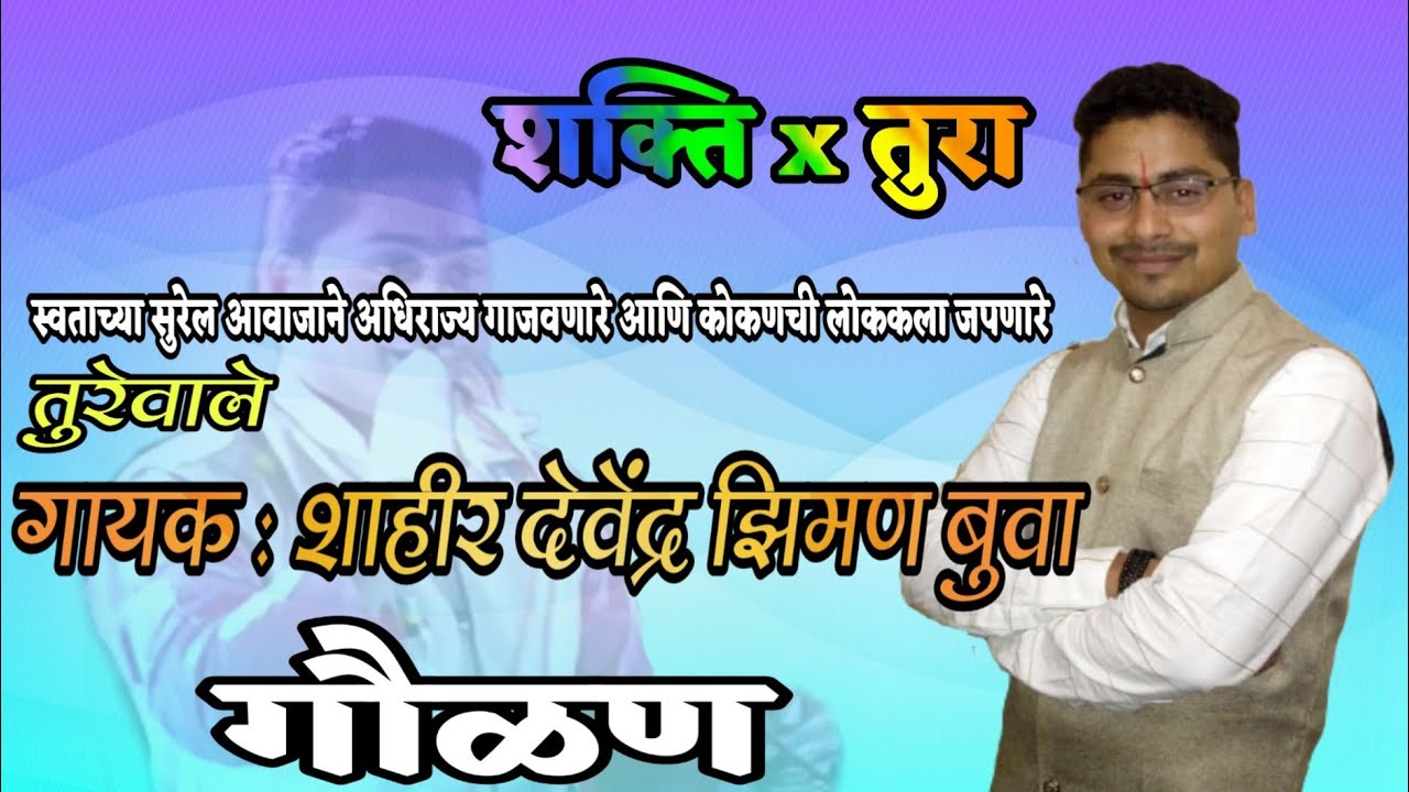 शाहीर तुरेवाले देवेंद्र झिमण बुवांनी गायलेली अप्रतिम अशी गवळण | #shakti tura