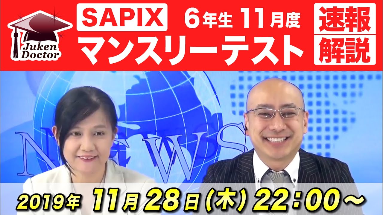 サピックス11月度マンスリーテスト(6年) 試験当日LIVE速報解説 2019年