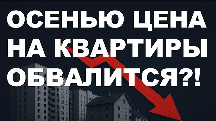 Недвижимость упадёт осенью! Прогноз цен недвижимость  Обвал недвижимости! Ипотека Новостройки
