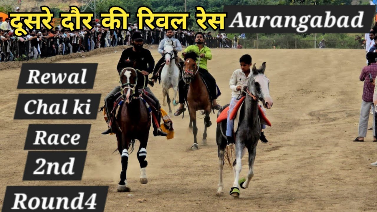 Aurangabad race 2nd Round | Rewal chal race in Aurangabad Maharashtra