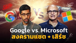 Google ปะทะ Microsoft สงครามแชตบอต! ชิงเจ้าโลก Search | Executive Espresso EP.415