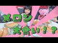 【大食い】メロン食べ放題