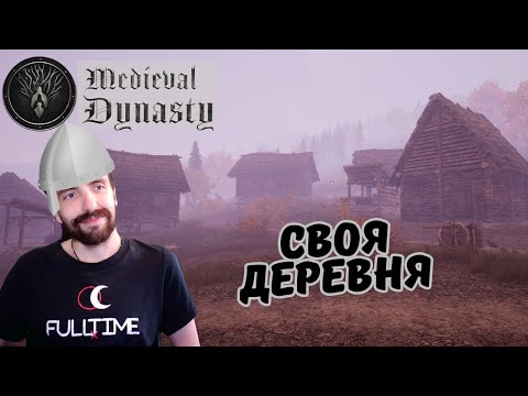 Видео: Medieval Dynasty #6 Почти самостоятельная деревня
