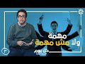 برنامج كل يوم ترتيب الأولويات الحلقة 3 mp3