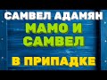 САМВЕЛ АДАМЯН. МАМО и Самвел в ПРИПАДКЕ  | Правдивая Ольга. Saveliy Ad