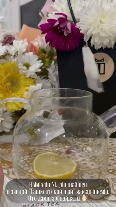 Наслаждение заваривать чай от "NL"#nl#денсаулық#чай#астана# - YouTube