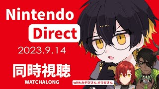 【同時視聴｜WATCHALONG】みんなで見ようぜ👀Nintendo Direct 2023.9.14　※ミラー配信ではありません！【夜十神封魔/HOLOSTARS】