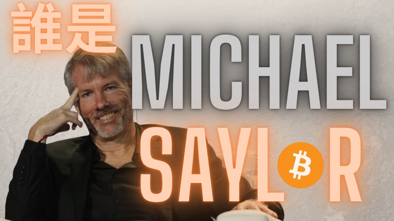 比特幣傳奇人物系列 - 誰是Michael Saylor麥克希勒? DCA定期定投的完美詮釋者