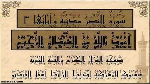 سورة النصر بصوت القارئ الشيخ أبو بكر الشاطري