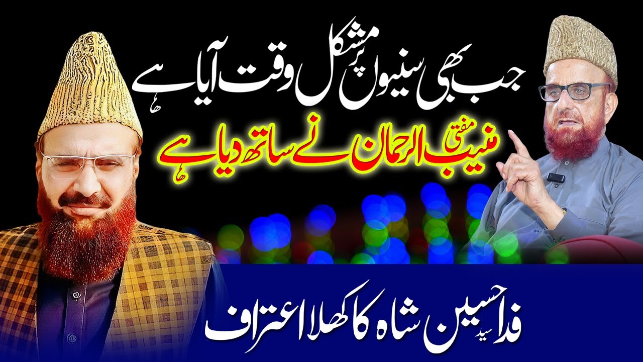 Syed Fida Hussain Shah hafizabadi - About Mufti Muneeb Ur Rehman Hazarvi - Khatam e Bukhari