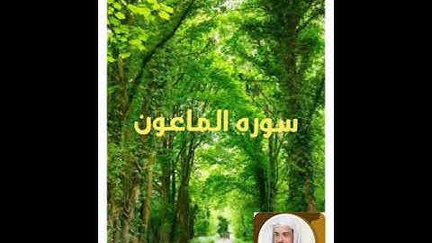سورة الماعون بصوت الشيخ خالد الجليل