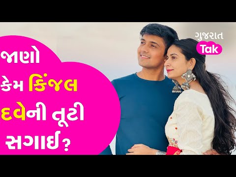 Kinjal Dave ની સગાઈ કેમ તૂટી તે જાણો | Singer | Gujarat Tak