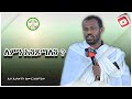 Ethiopia ለምን እንጾማለን ሊቀ ሊቃውንት ስሙር አላምረው Memher Simur Alamirew Abiy Tsom Orthodox Sibket 2025 Ethiopia ለምን እንጾማለን ሊቀ ሊቃውንት ስሙር አላምረው Memher Simur Alamirew Abiy Tsom Orthodox Sibket 2025