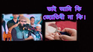 ভাই আমি কি জ্যোতিষী না কি। আবরারুল হক  আসিফ যা বলো।new islam islamicscholar religion waj