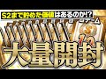 S2開幕まで貯めた価値はあるのか！？“S10%自チーム契約書×10連”など大量契約書開封＆ミキサーで大強化なるか！？【プロスピA】# 1861