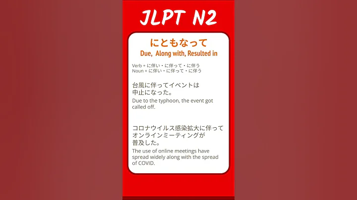 にともなって - Due, Along with, Resulted in - JLPT N2 Quick Grammar