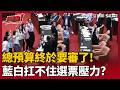 【超政點！】總預算藍白終於要動了！林育卉怒轟早該審拖到現在　直言藍白是「頂不住選票壓力」：應該向人民下跪道歉！｜三立新聞LIVE