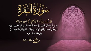 سورة البقرة من آية 16- 20 مكررة 10 مرات بصوت مشاري العفاسي
