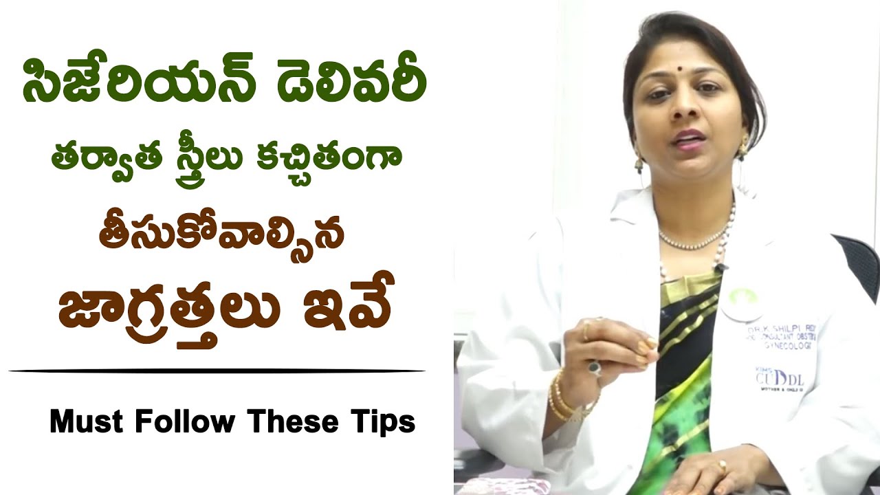 సిజేరియన్ డెలివరీ తర్వాత  స్త్రీ‌లు కచ్చితంగా తీసుకోవాల్సిన జాగ్రత్తలు ఇవే | Dr.Shilpi Health Tips