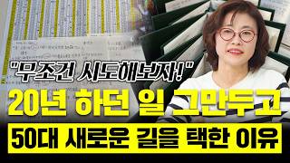 뒤늦게 꿈을 찾겠다는 나를 비웃는 사람들에게 던지는 묵직한 한방