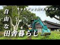 【古民家田舎暮らし】梅の木伐採/梅仕事/ウッドデッキDIYスタート！①【移住93】