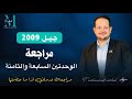 المراجعة الشاملة للوحدتين السابعة والثامنة لجيل 2009 الأستاذ محمد مشعل
