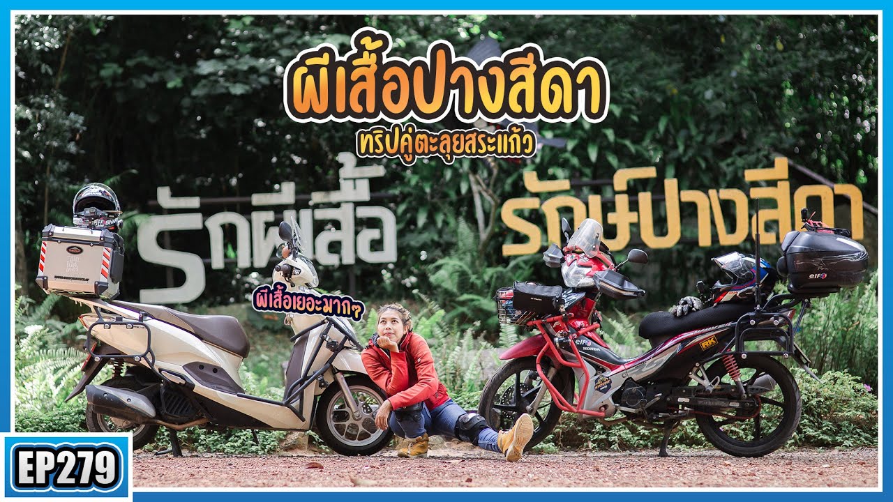 ( EP.279 ) ทริปคู่รถเล็ก ถูไถขี่มอไซค์เที่ยวสระแก้ว ชมฝูงผีเสื้อลงโป่ง อุทยานแห่งชาติปางสีดา