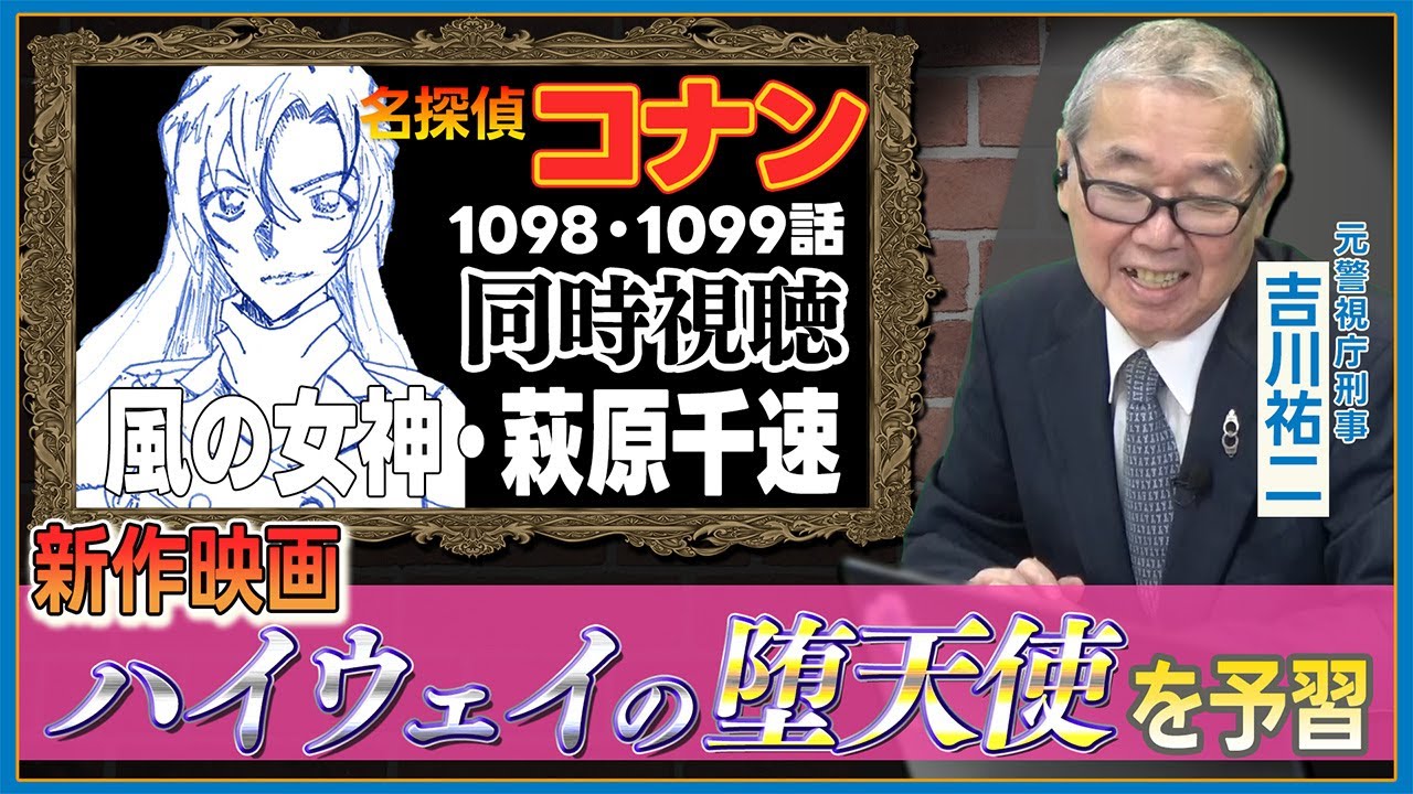 【同時視聴 風の女神・萩原千速】元刑事と白バイ隊員について予習／名探偵コナン  1098・1099話｜ハイウェイの堕天使｜元警視庁刑事 吉川祐二
