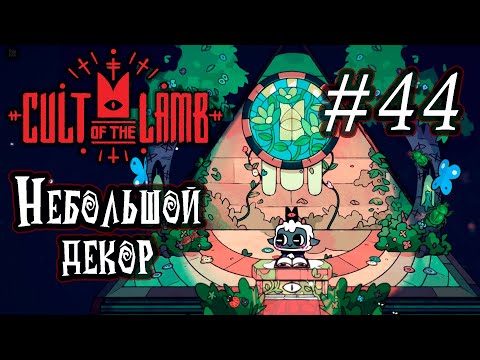 Видео: Сегодня сыграем в [Cult of the Lamb] 44 - "Небольшой декор"