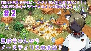 【Vtuber】黒猫竜のんびりノースティリス放浪記！＃2〖Elin〗