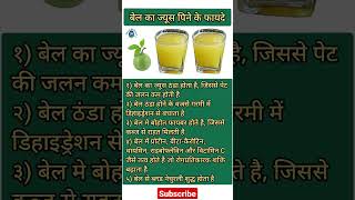 Bel Sharbat Ke Fayde Shiv Fal Ke Juice Ke Fayde