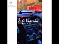 حالات واتساب علي اغنيه اسمع قولوا اللي باع مليان وداع وسرينا شرطه لايك