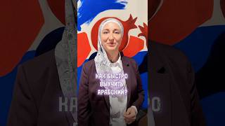 Как быстро выучить арабский? Смотрите видео🤗 #арабскийязык #учиарабский #learnarab