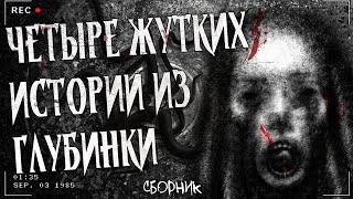 ЧЕТЫРЕ ЖУТКИХ ИСТОРИИ ИЗ ГЛУБИНКИ | НЕ ПЕЙ, КИРПИЧИ, ЧЁРНЫЙ СНЕГ, НОЧНАЯ МУСОРОВОЗКА | Сборник