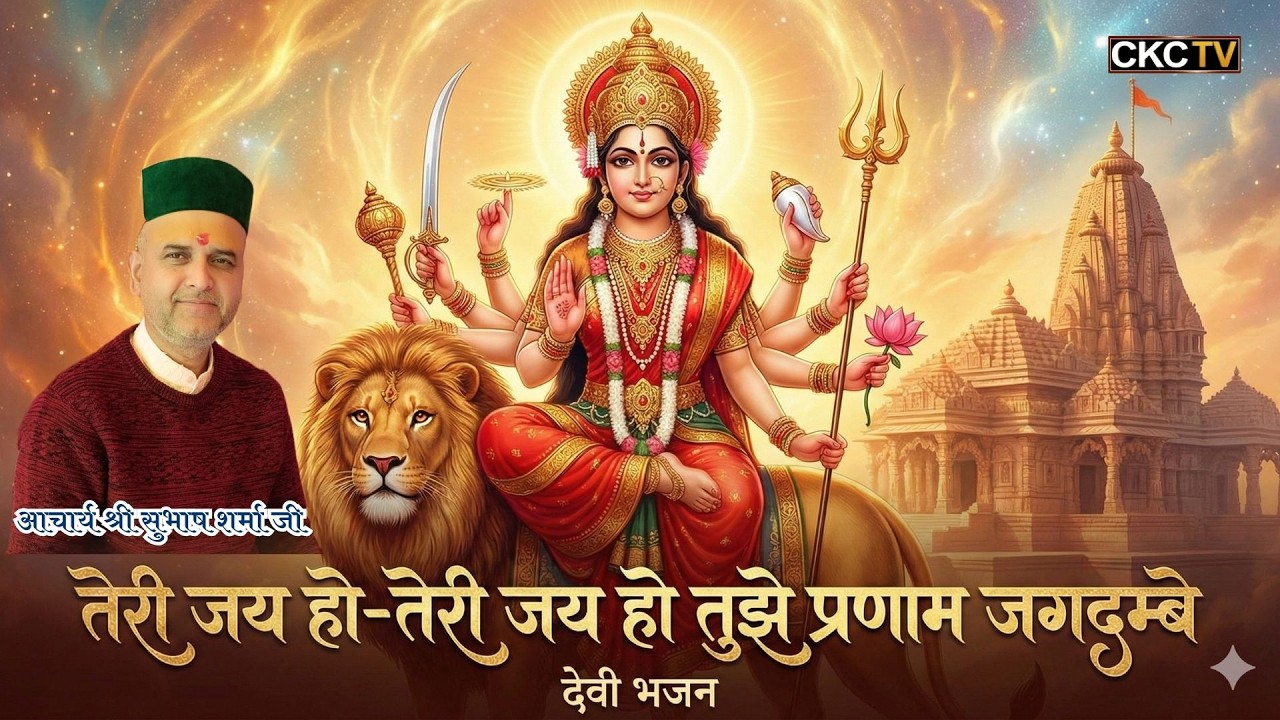| तेरी जय हो-तेरी जय हो तुझे प्रणाम जगदम्बे |आचार्य श्री सुभाष शर्मा जी | @chambalkicharcha