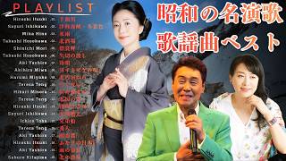 人生を支えた昭和の歌！心に沁みる昭和演歌選 | 昭和三十・四十・五十年代 名曲集 | 日本人の心のふるさと | 美空ひばり・八代亜紀・細川たかし・森進一・五木ひろし ほか