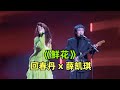 鲜花 回春丹 薛凯琪 完整版 双机位 我的心啊 我的心啊 整栋出租 处处都给你 Live 乐夏 美女 鲜花 回春丹 薛凯琪 完整版 双机位 我的心啊 我的心啊 整栋出租 处处都给你 Live 乐夏 美女