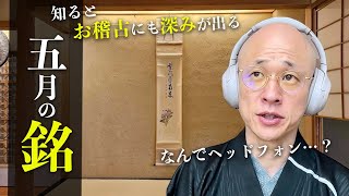 【茶道】五月（皐月）の銘をご紹介！お稽古に深みが出る銘を4つご紹介｜茶人 松村宗亮の一客一亭