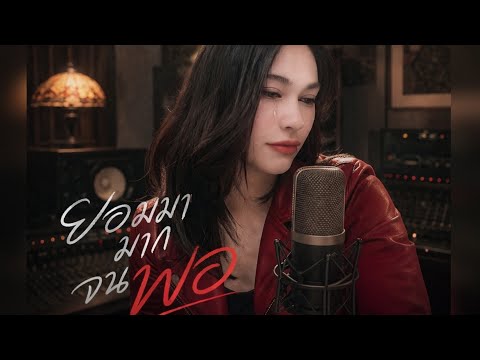 ยอมมามากจนพอ - น้ำเชี่ยว | เพลงแก้ "พอได้หรือยัง" | ต้นฉบับ PAPAONJ