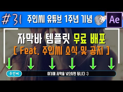 31 자막바 템플릿 3번째 무료배포 유튜브 1주년 기념 free ae template font template new