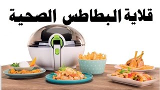 قلايه تيفال الصحية للبطاطس بدون زيت Tefal Actifry بيتك مع رنا