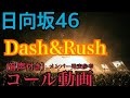 【日向坂46】Dash&amp;Rush  コール武者修行