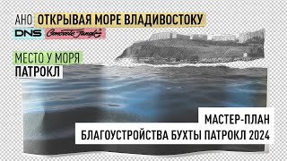 «Презентация концепции развития прибрежных территорий бухт Соболь и Патрокл»