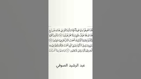 #سورة_البقرة #عبد_الرشيد_صوفي #الصفحة_السابعة #الصفحة_7 #من_الآية_38_إلى40