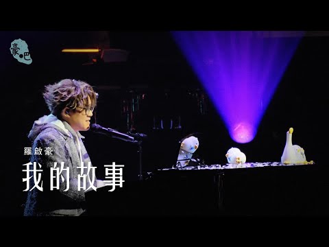羅啟豪 Ramon Lo  - 《我的故事》 ｜羅啟豪×譚輝智 雙聲演唱會2026｜6.6.2026