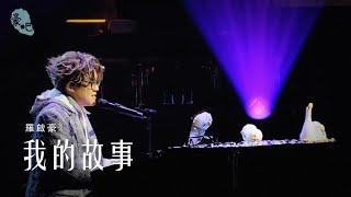 羅啟豪 Ramon Lo  - 《我的故事》 ｜羅啟豪×譚輝智 雙聲演唱會2026｜6.6.2026