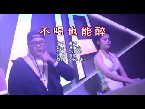 李洁 《不喝也能醉（DJ默涵版）》 KTV 导唱字幕 （备有伴奏视频）
