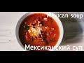 Мексиканский суп💯❤Mexican soup💯❤