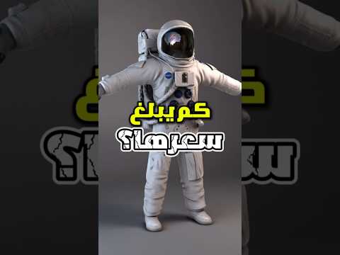 كم يبلغ سعر بدلة رائد الفضاء